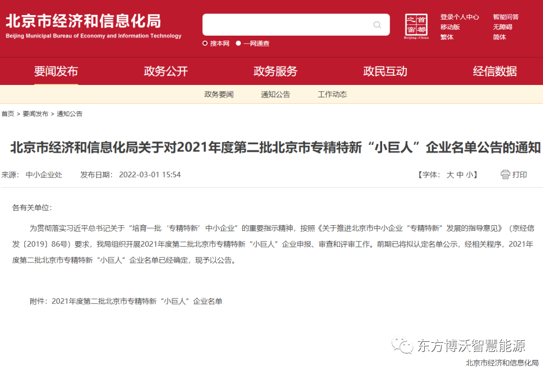 東方博沃獲重量級大獎！榮獲北京市專精特新“小巨人”企業(yè)、北京市“專精特新”中小企業(yè).png
